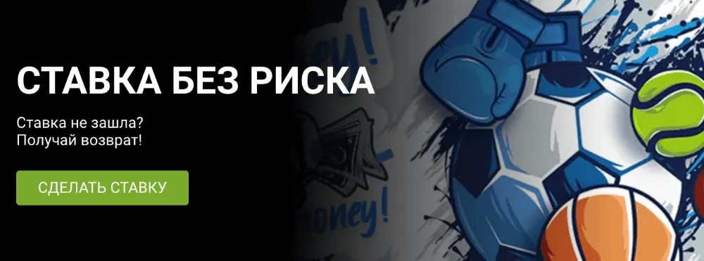 Сделай ставку без риска с 1xBet — страховка ставки на спорт!